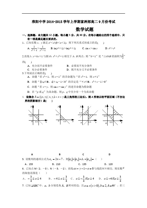 河南省淮阳中学富洲部2014-2015学年高二上学期9月月考数学试题 Word版含答案