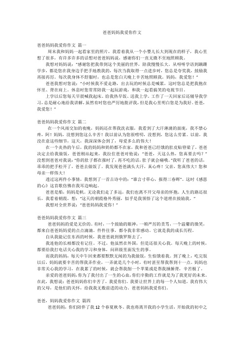 爸爸妈妈我爱你作文