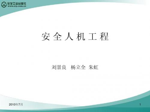 第一章 人机安全概述