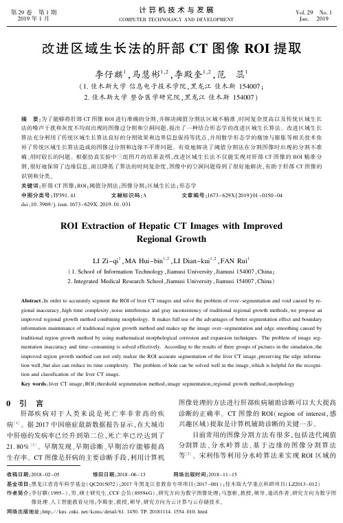 改进区域生长法的肝部CT图像ROI提取