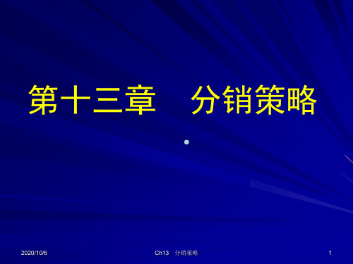 Ch13分销策略