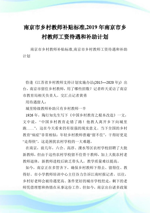 南京市乡村教师补贴标准,2019年南京市乡村教师工资待遇和补助计划.doc