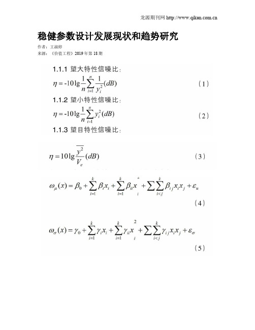 稳健参数设计发展现状和趋势研究