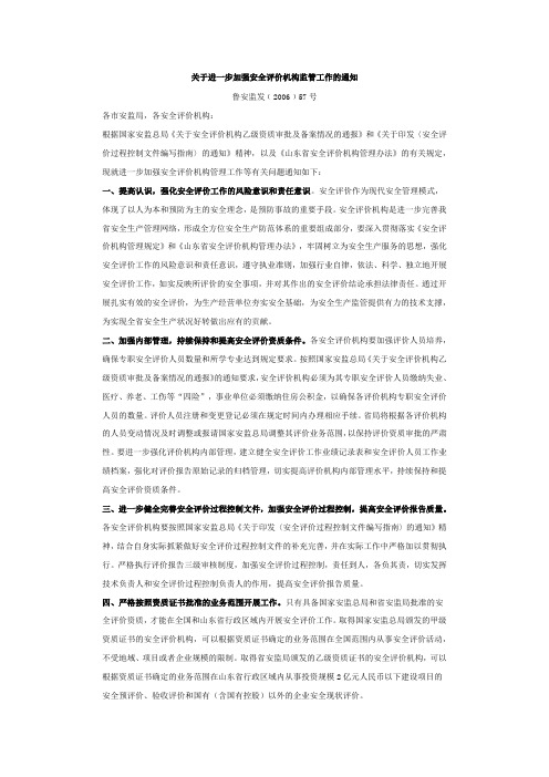 关于进一步加强安全评价机构监管工作的通知