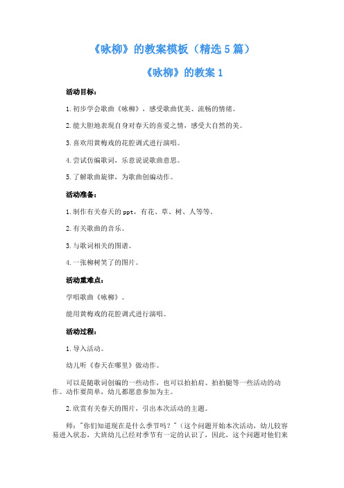 《咏柳》的教案模板( 5篇)