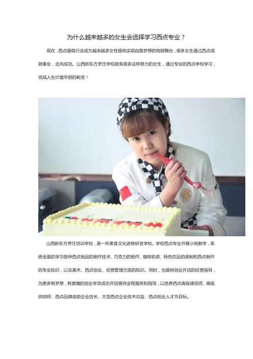 为什么越来越多的女生会选择学习西点专业