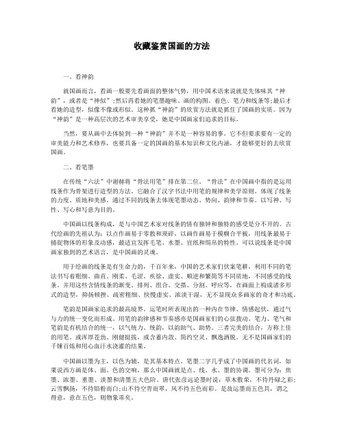 收藏鉴赏国画的方法