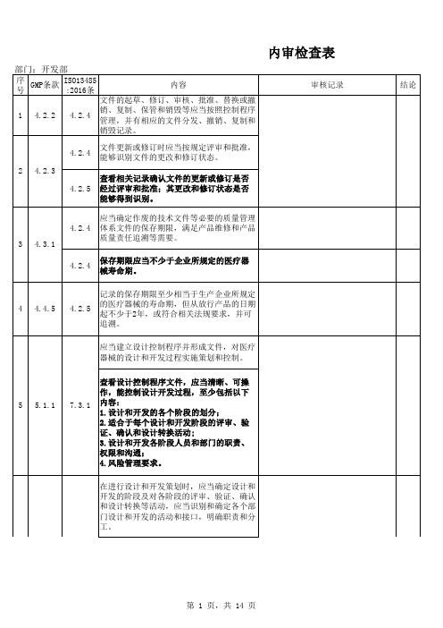 开发部门GMP 13485内审表