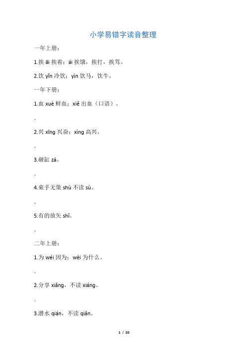 小学语文易错字读音汇总