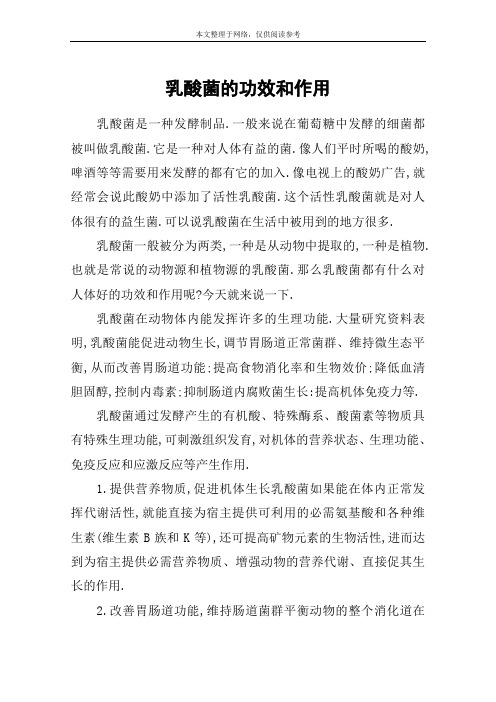 乳酸菌的功效和作用