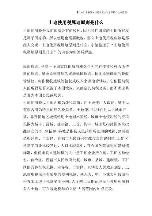 土地使用税属地原则是什么