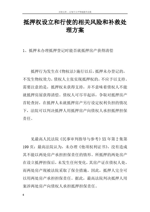 抵押权设立和行使的相关风险和补救处理方案