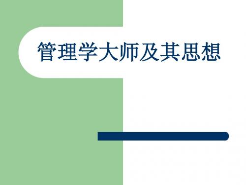 管理学大师及其思想