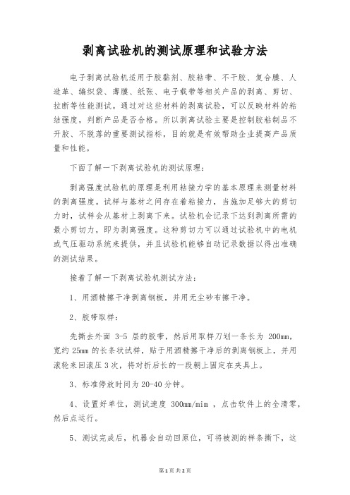 剥离试验机的测试原理和试验方法