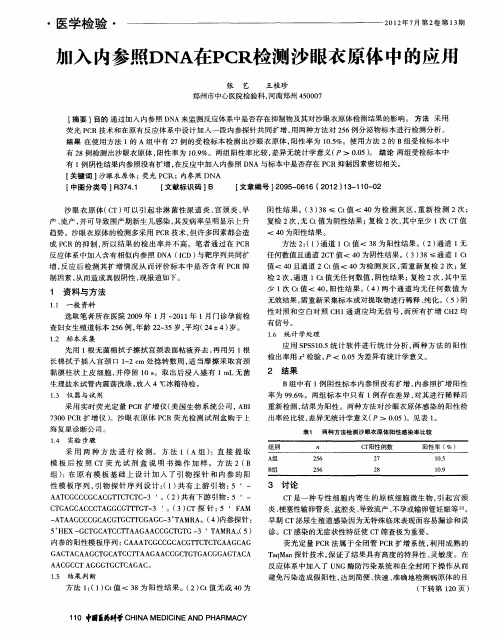 加入内参照DNA在PCR检测沙眼衣原体中的应用