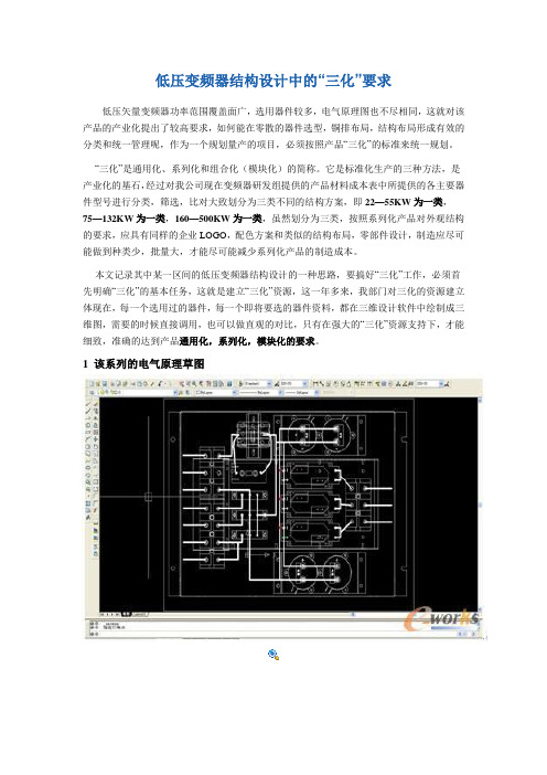 低压变频器结构设计中的“三化”要求---变频器上三下三结构设计