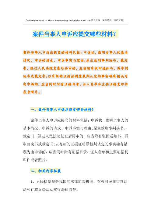 案件当事人申诉应提交哪些材料？