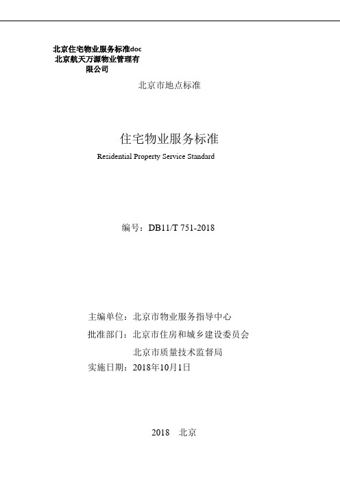 北京住宅物业服务标准doc北京航天万源物业管理有限公司