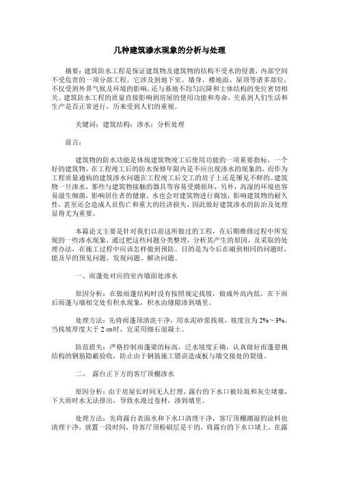 几种建筑渗水现象的分析与处理