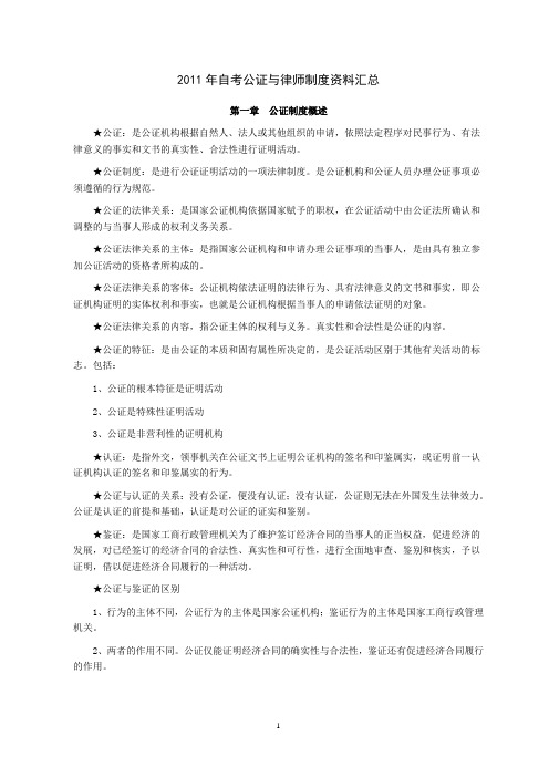 2011年自考公证与律师制度资料汇总