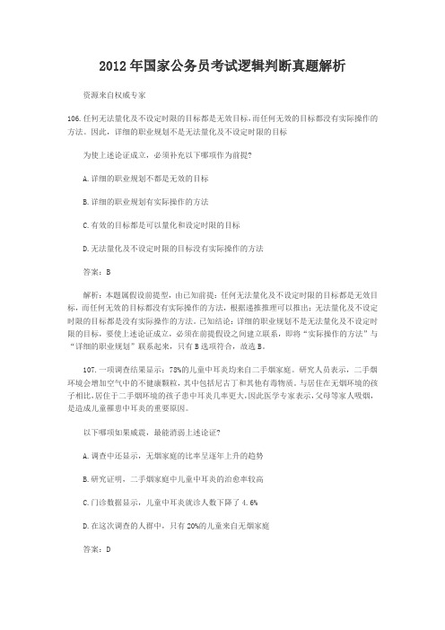 2012年国家公务员考试逻辑判断真题解析