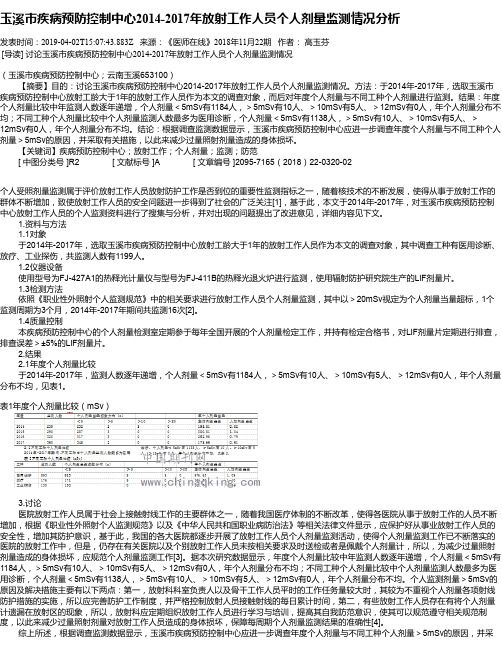 玉溪市疾病预防控制中心2014-2017年放射工作人员个人剂量监测情况分析
