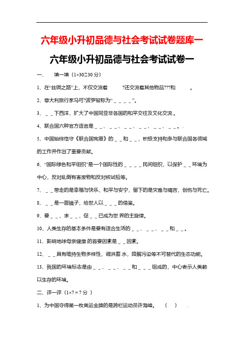 六年级小升初品德与社会考试试卷题库一