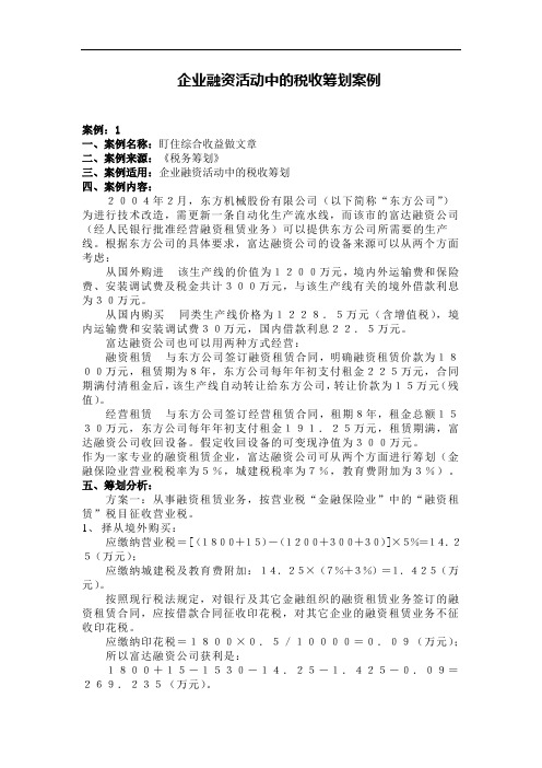 企业融资活动中的税收筹划案例