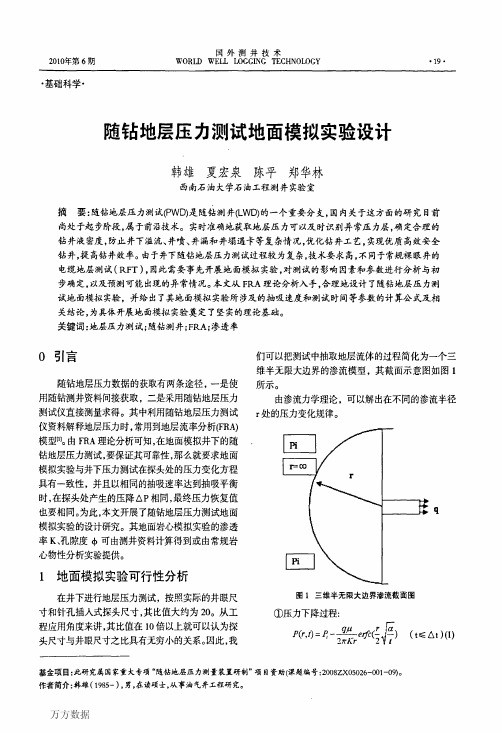 随钻地层压力测试地面模拟实验设计