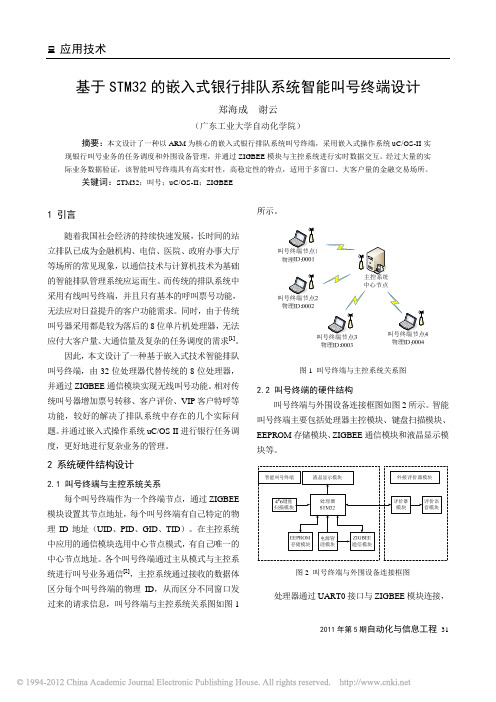 基于STM32的嵌入式银行排队系统智能叫号终端设计