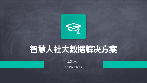 智慧人社大数据解决方案