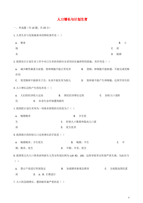 八年级生物下册 第24章 第一节 人口增长与计划生育同步测试 (新版)北师大版