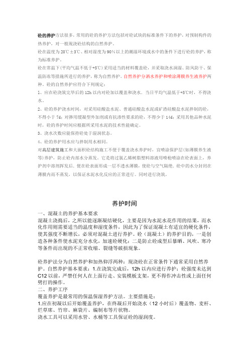 砼的养护