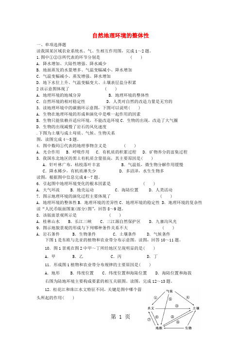 中图版高中地理必修一3.2《自然地理环境的整体性》练习题及答案