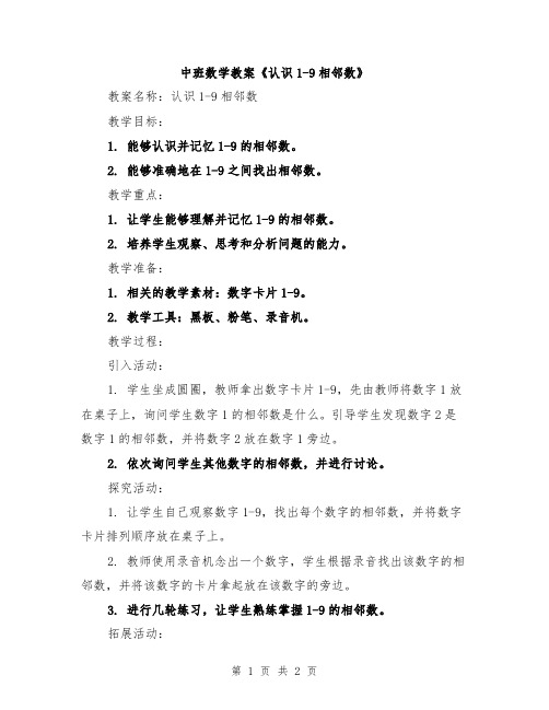 中班数学教案《认识1-9相邻数》