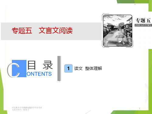 河北衡水中学2020-2021学年高考语文高分技巧二轮复习专题五文言文阅读课件