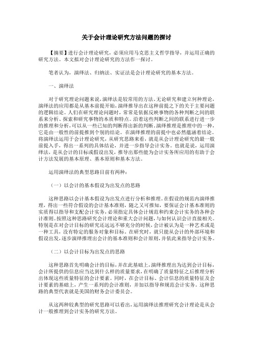 关于会计理论研究方法问题的探讨