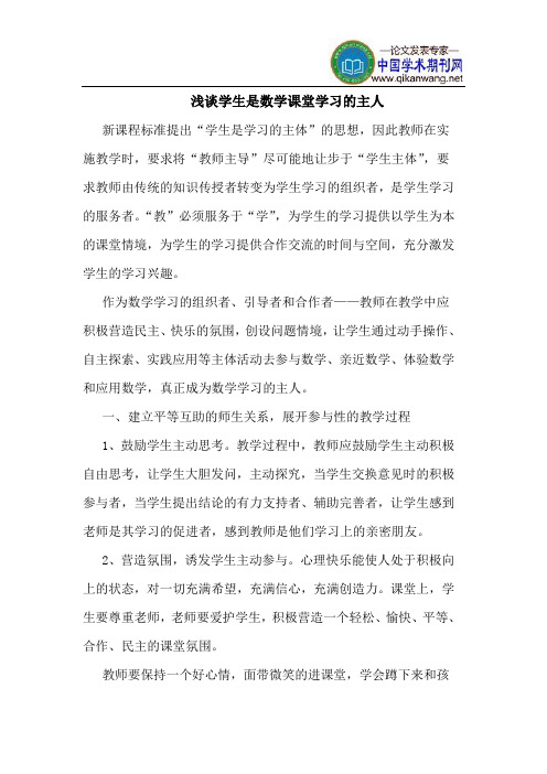 学生是数学课堂学习的主人
