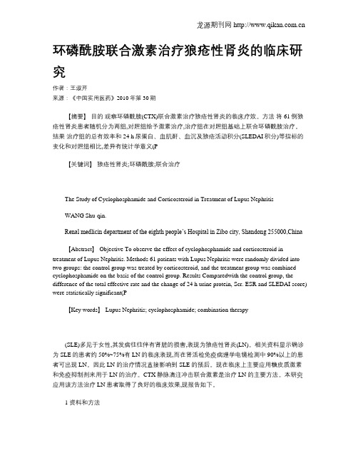 环磷酰胺联合激素治疗狼疮性肾炎的临床研究