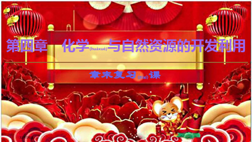 高中化学 第4章 化学与自然资源的开发利用 章末复习课课件 高中化学课件