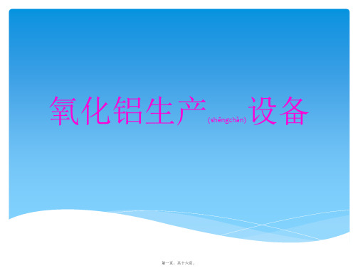 氧化铝生产工艺设备