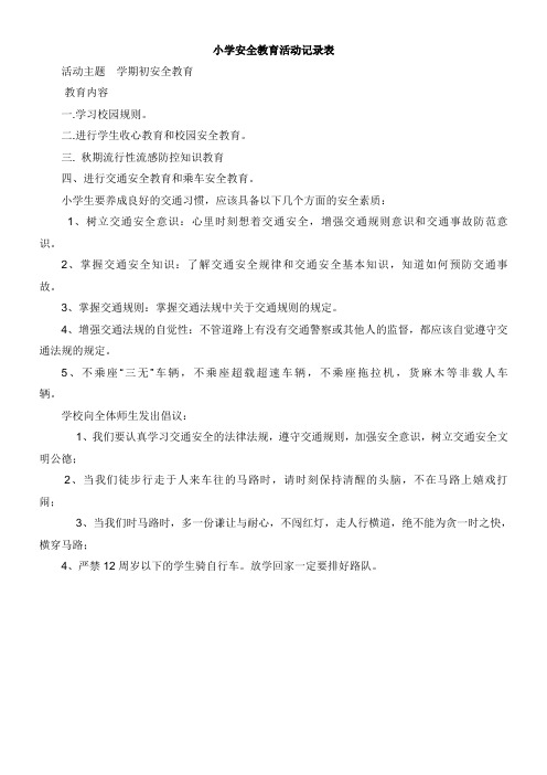 小学安全教育活动记录