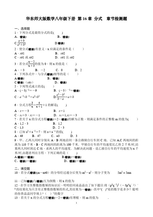 华东师大版数学八年级下册-第16章-分式--章节检测题-含答案