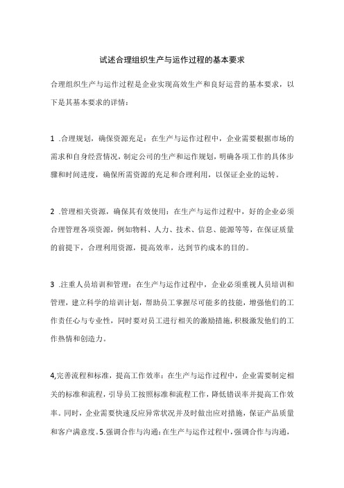 试述合理组织生产与运作过程的基本要求