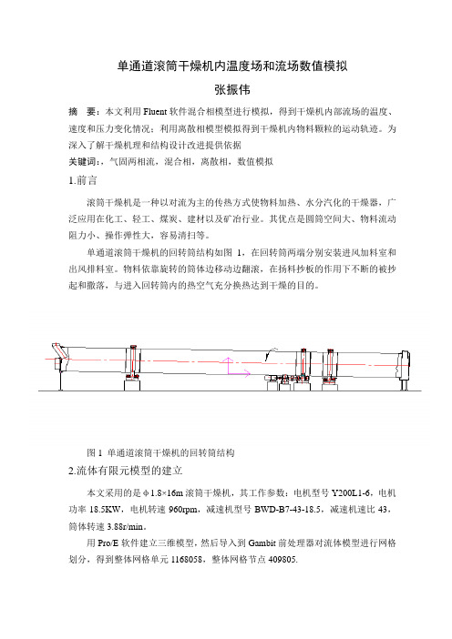 单通道滚筒干燥机内温度场和流场数值模拟