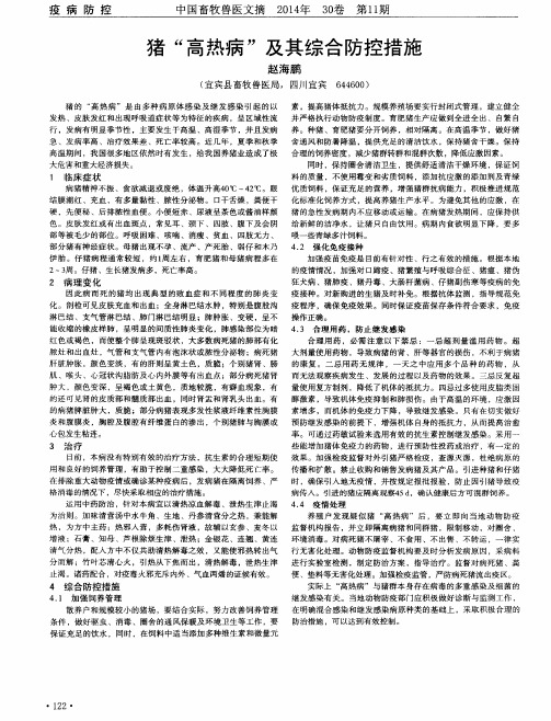 猪“高热病”及其综合防控措施
