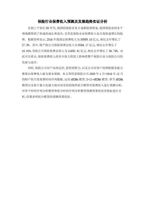 保险行业保费收入预测及发展趋势实证分析
