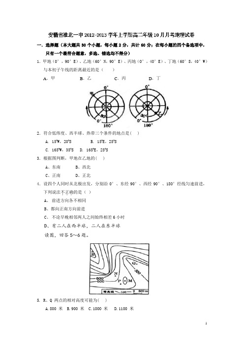安徽省淮北一中12-13学年高二上学期10月月考地理试题(附答案)