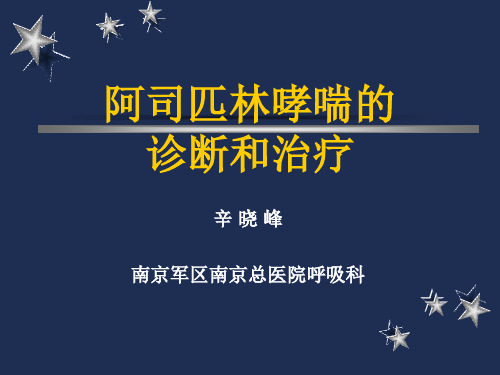 阿司匹林哮喘的诊断和治疗