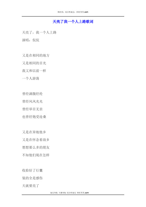 天亮了我一个人上路歌词
